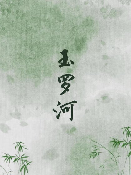 玉罗河