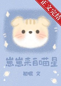 《崽崽来自喵星》