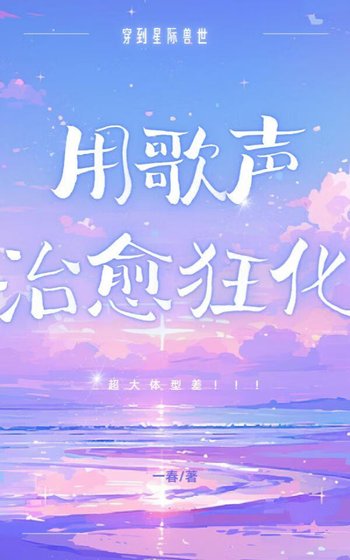 《星际售世用歌声治愈狂化》