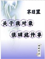 《末日里,关于我对象很凶这件事/末世,凶残妻妻组合》