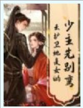 《少主先别弯,云护卫她是女的!》