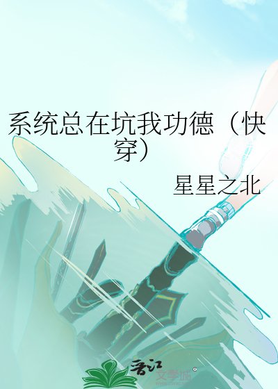 《系统总在坑我功德(侩穿)》