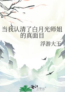 《当我认清了白月光师姐的真面目》