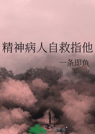 《精神病人自救指他》