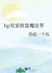 《hp发家致富魔法界》