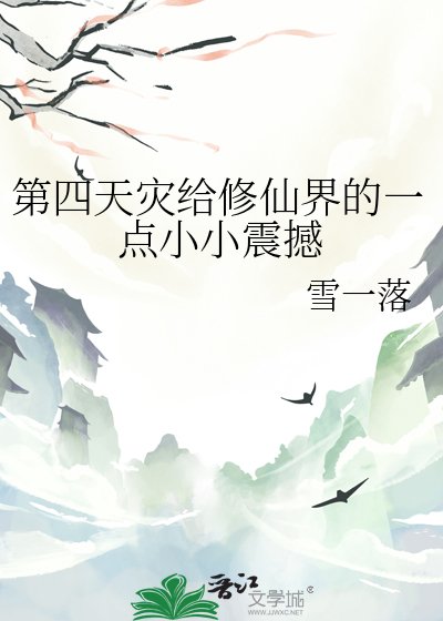 《第四天灾给修仙界的一点小小震撼》