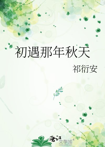 《初遇那年秋天》