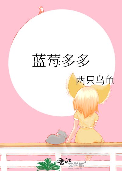 《蓝莓多多》