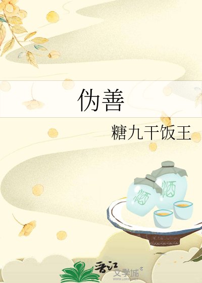 《伪善》