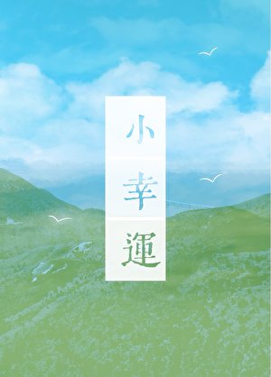 《小幸运》
