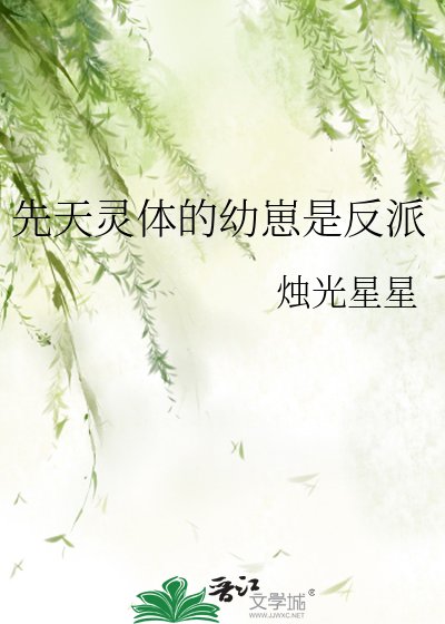 先天灵体的幼崽是反派