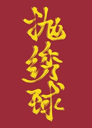 《男扮女装的我被逼绣球招亲了》
