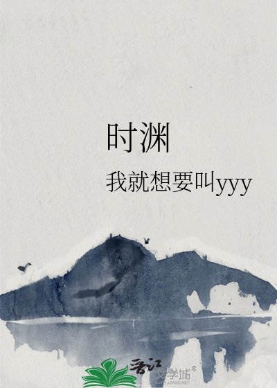 《时渊》