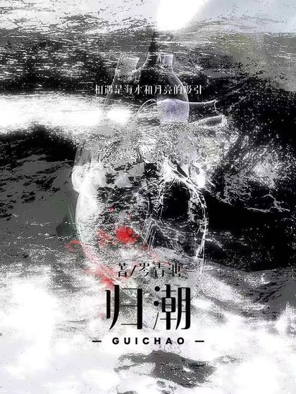 《归巢》