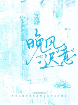 《晚风迟意》