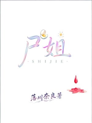 肉尸小姐制裁人渣