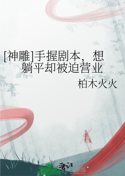 [神雕]手握剧本，想躺平却被迫营业