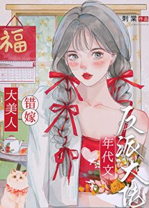 《大美人错嫁年代文反派大佬》