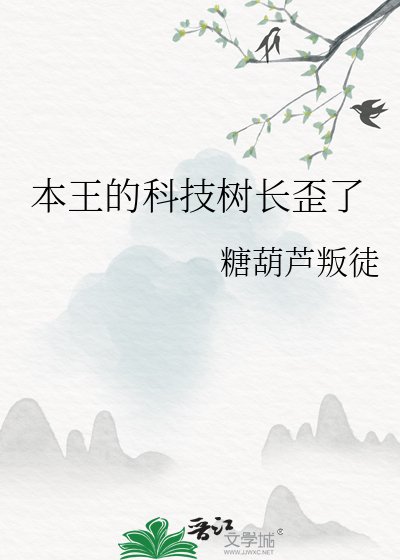本王的科技树长歪了