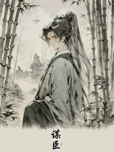 《谋臣》