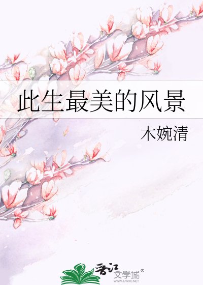 《此生最美的风景》
