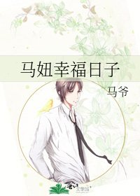 《马妞幸福日子》