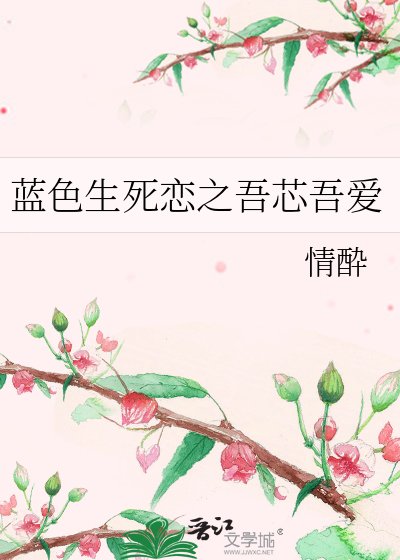 《蓝色生死恋之吾芯吾爱》