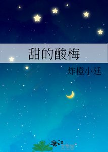 《甜的酸梅》