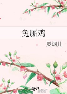 《兔厮鸡》