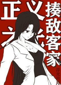 《揍敌客家的正义之光》