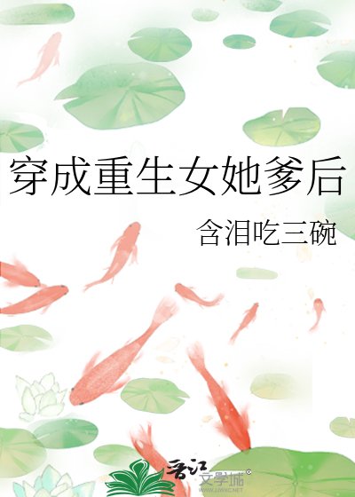 穿成重生女她爹后