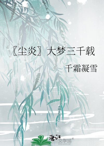 《〖尘炎〗大梦三千载》