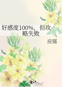 《好感度100%,但攻略失败》