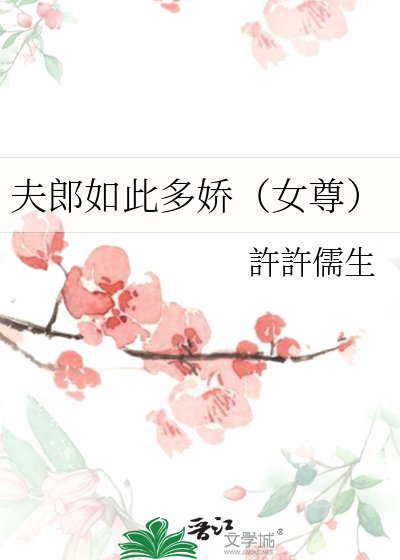 《夫郎如此多娇(女尊)》