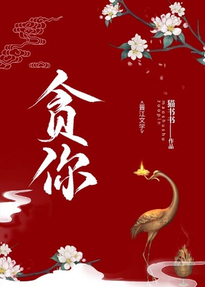 《贪你(gl)》