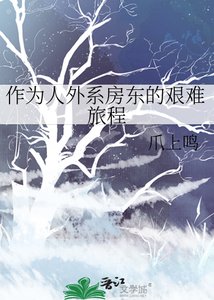 《作为人外系访东的艰难旅程》