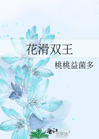 《花滑双王》