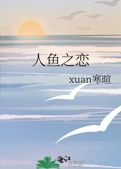 人鱼之恋