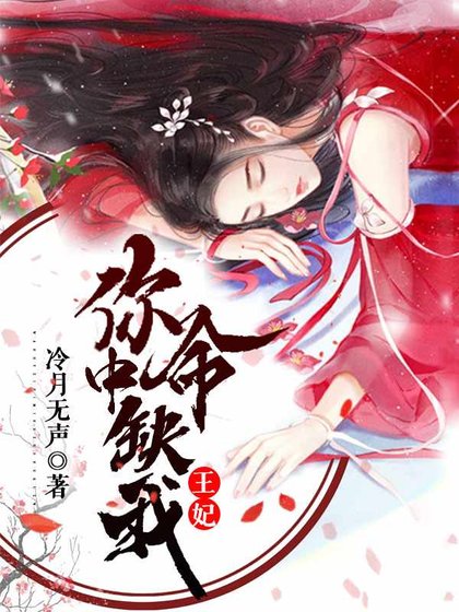 《王妃,你命中缺我》