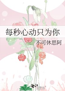 《每秒心动只为你》