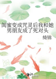 《闺蜜变成咒灵后我和她男朋友成了死对头》