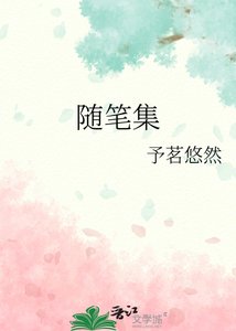 《随笔集》