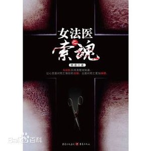 《女法医之索魂》