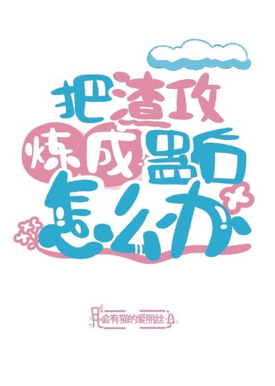 把渣攻炼成蛊后怎么办？