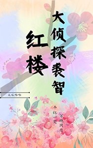 《(红楼同人)大侦探裘智》