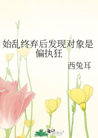 始乱终弃后发现对象是偏执狂