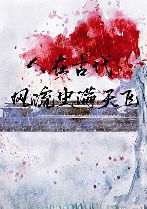 《人在古代,风流史慢天飞》