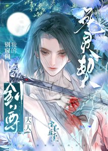 《死灵契:别窥伺我的剑尊大人》