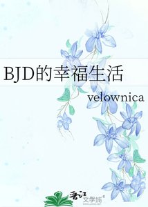 《BJD的幸福生活》