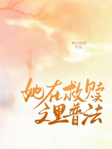 《她在救赎文里普法》